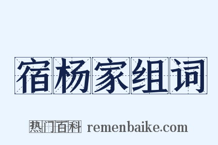 宿杨家组词是什么意思的图片